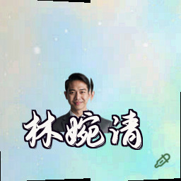 林婉清