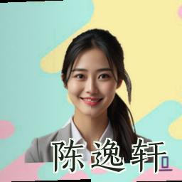 陈逸轩